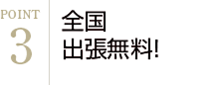 全国出張無料