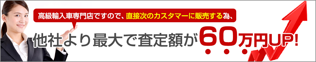 他社より最大で査定額が６０万円UP