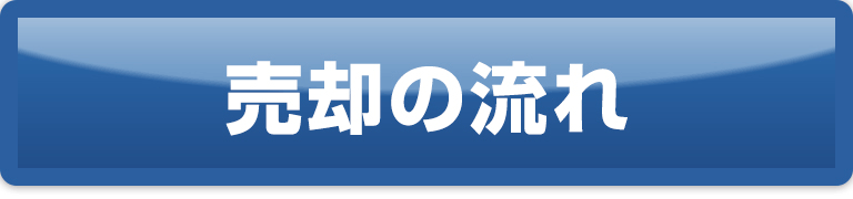 売却の手順